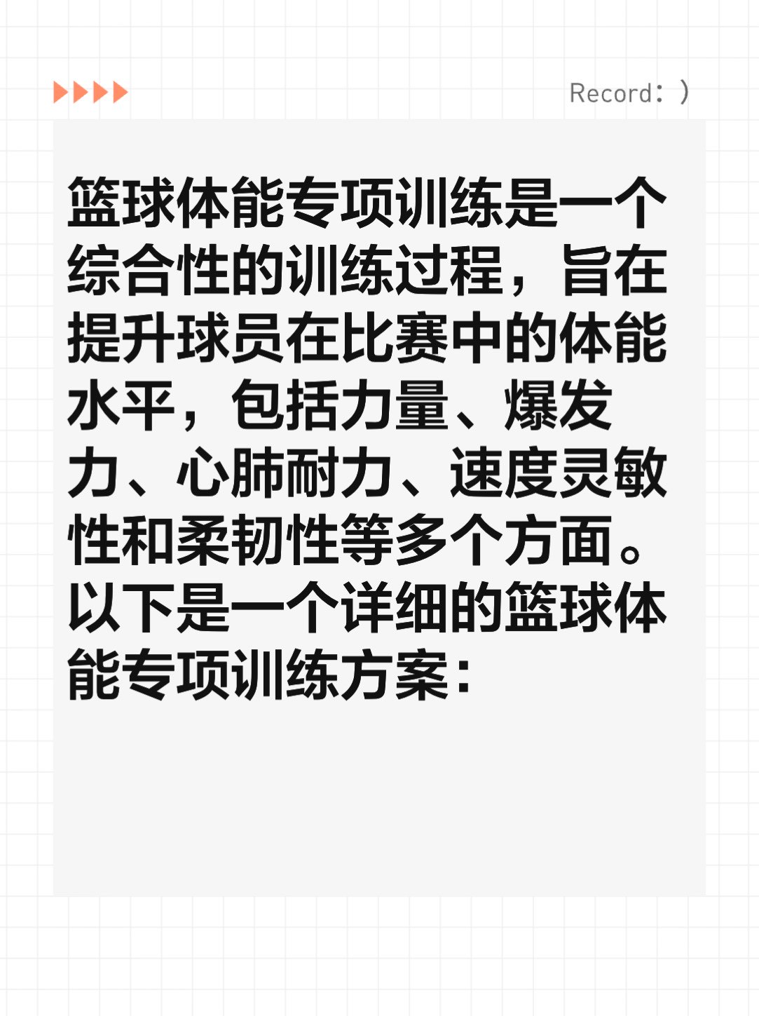 篮球完整训练计划_2