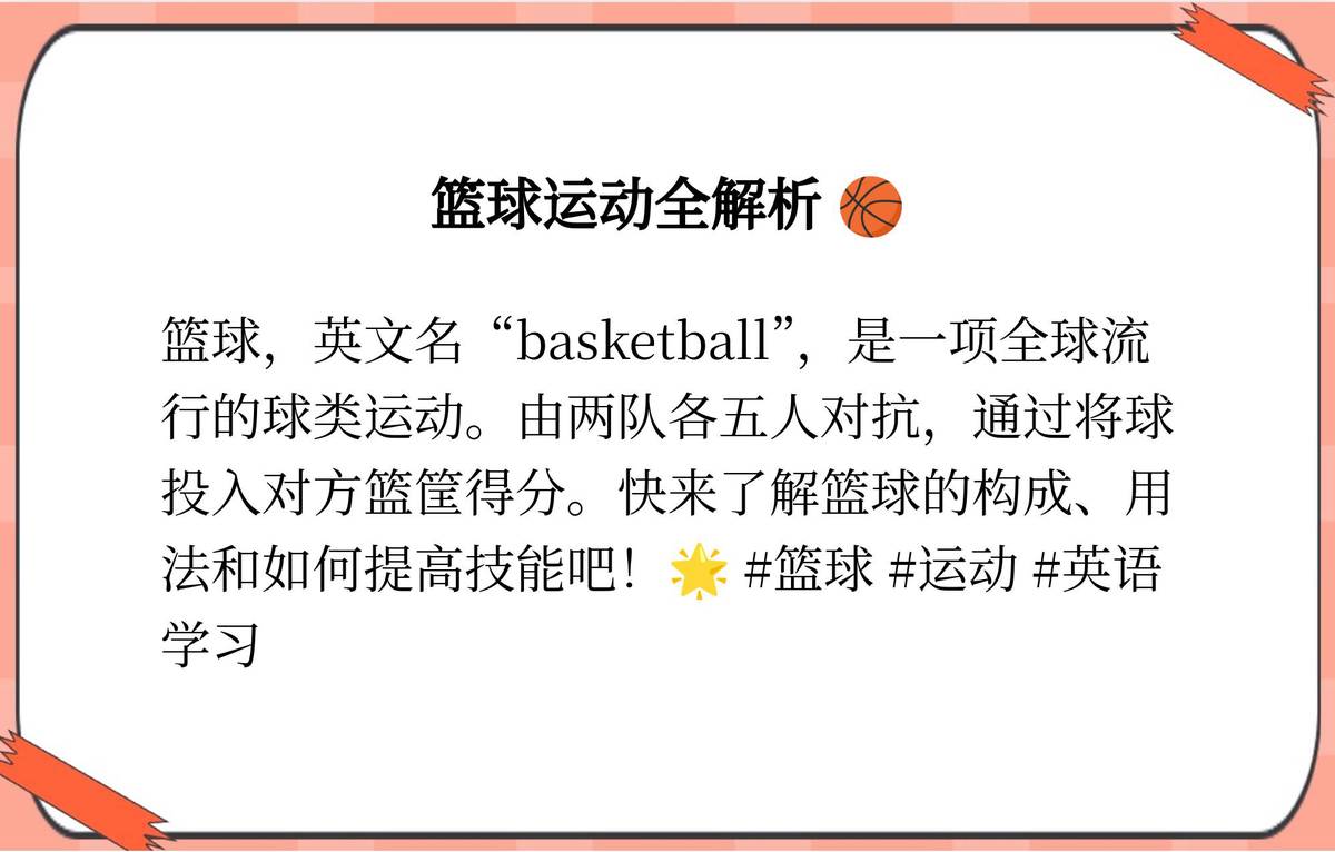 篮球英语训练方法